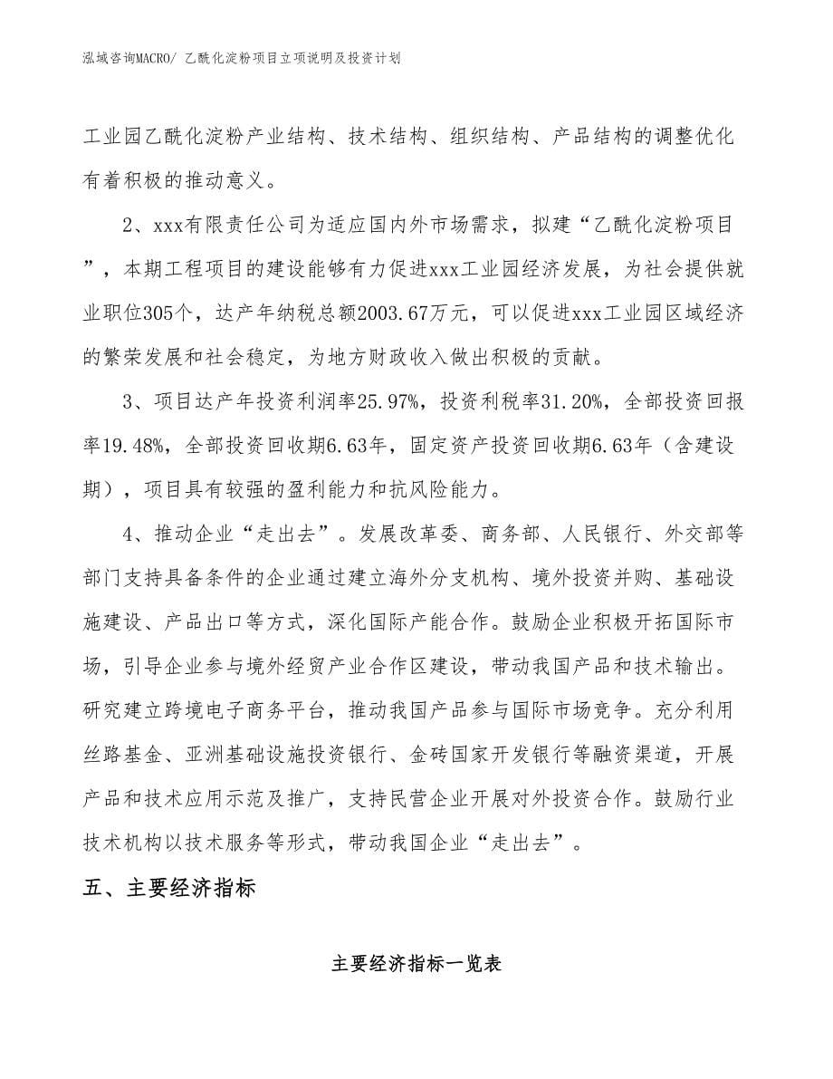 乙酰化淀粉项目立项说明及投资计划_第5页