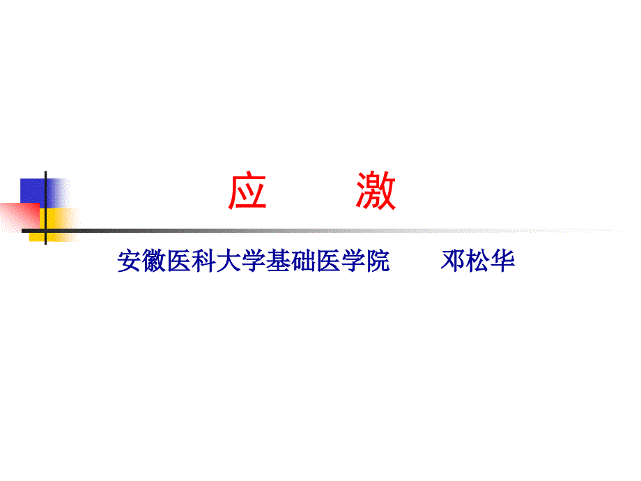 病理生理学课件7应激浅2011年临本科上_第1页