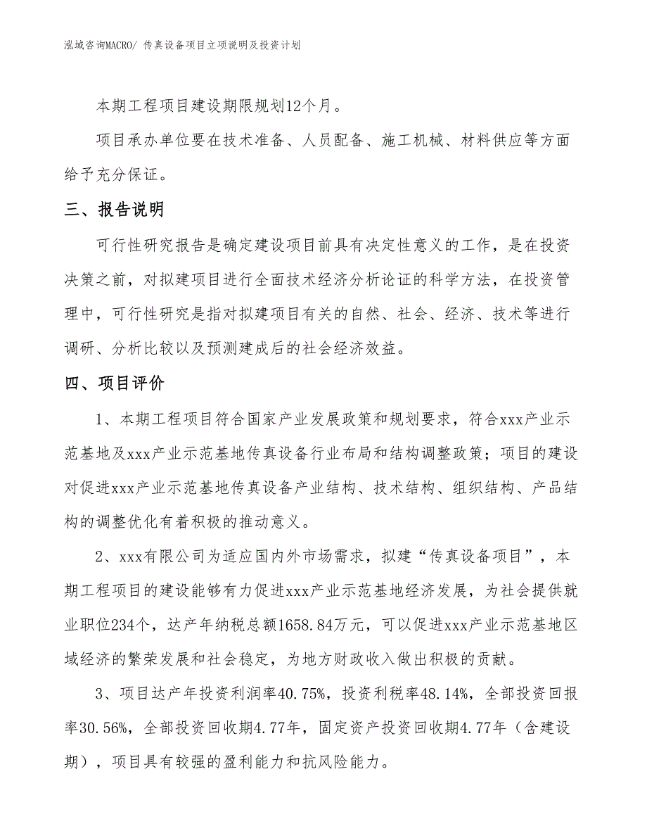 传真设备项目立项说明及投资计划_第4页