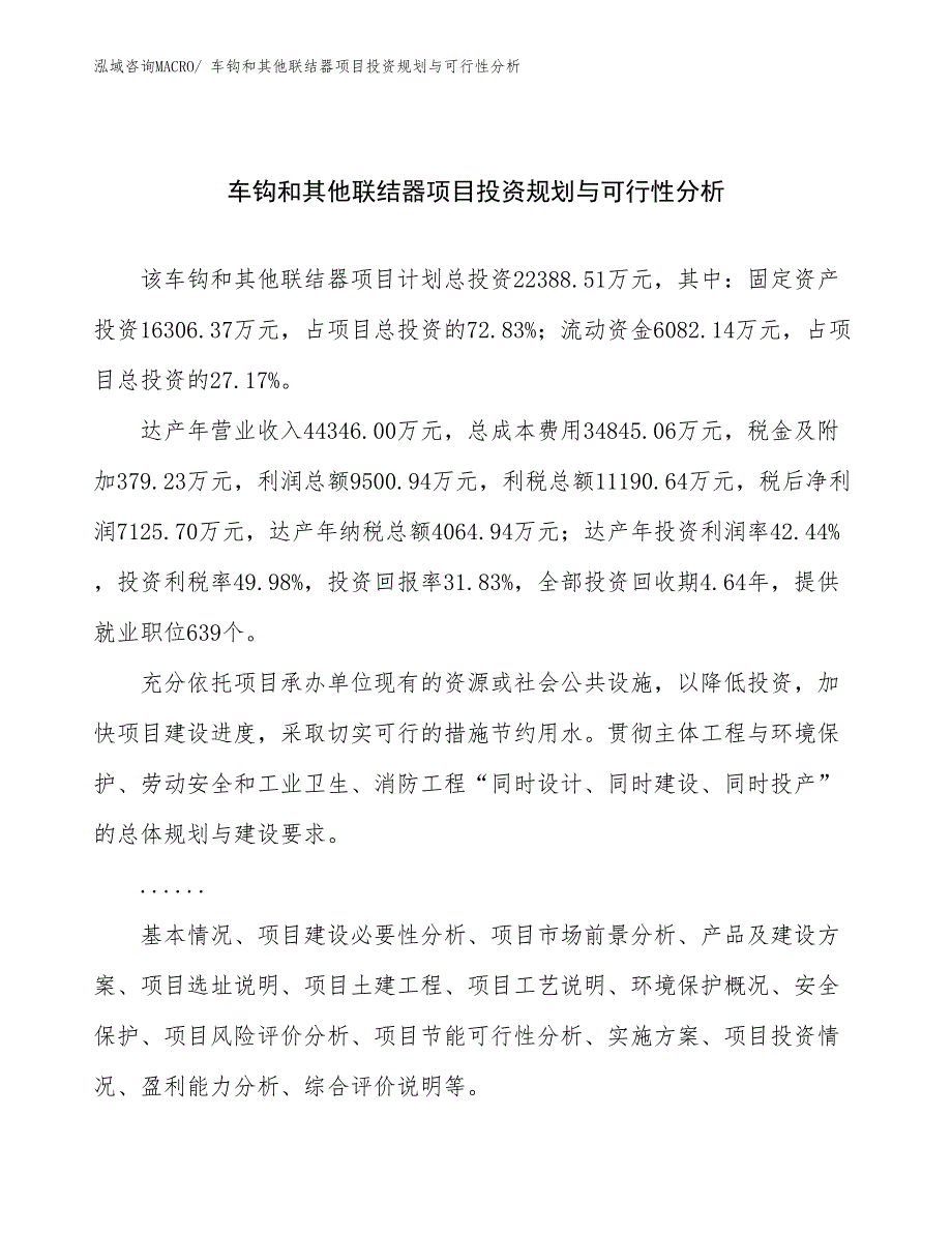 车钩和其他联结器项目投资规划与可行性分析_第1页