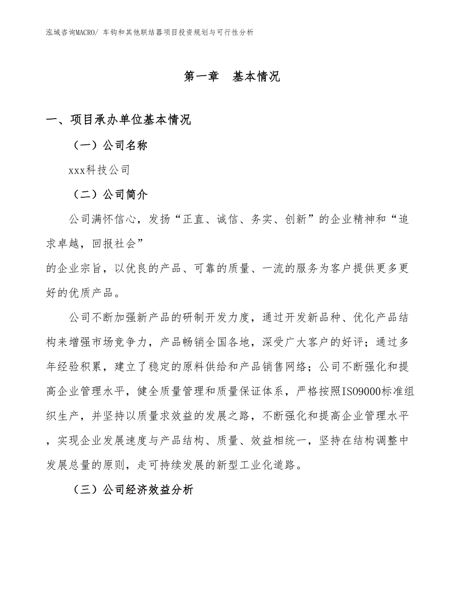 车钩和其他联结器项目投资规划与可行性分析_第3页