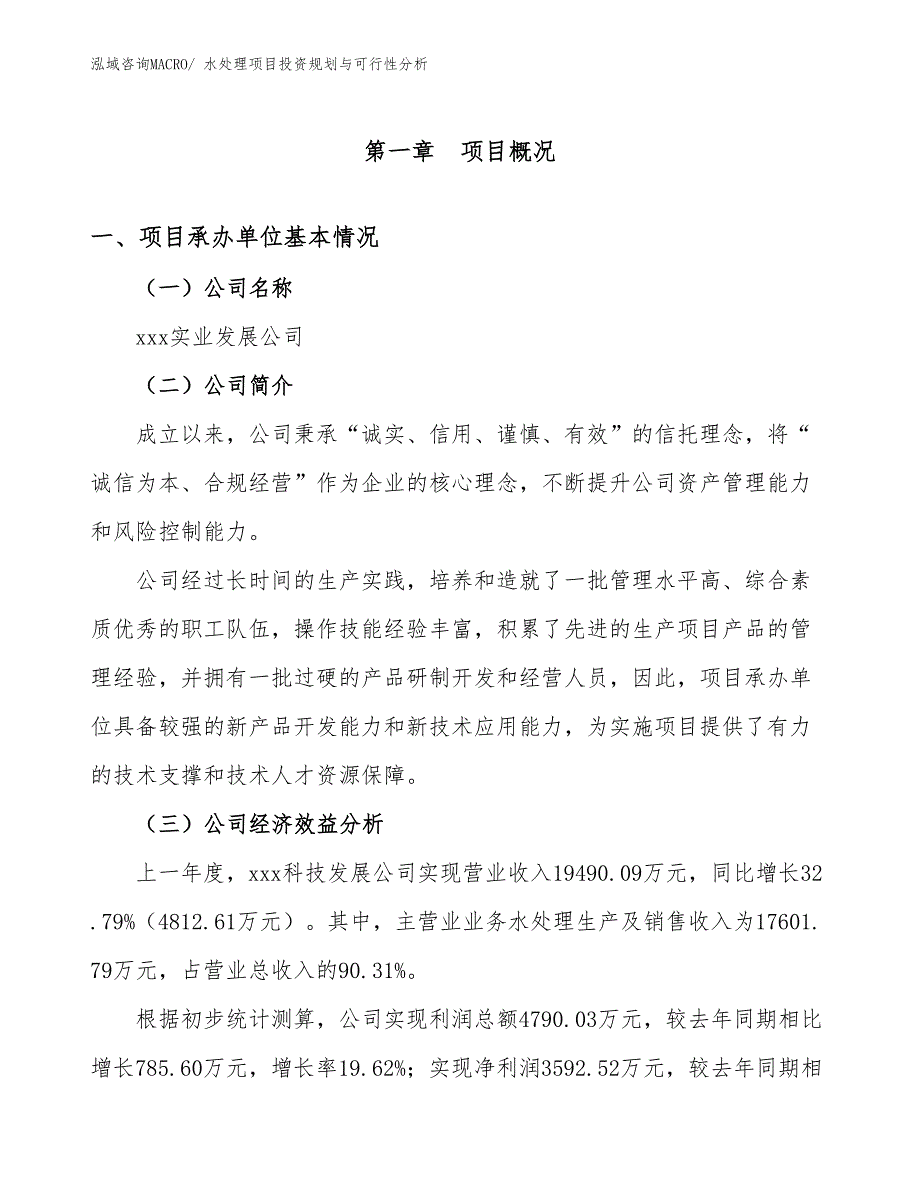 水处理项目投资规划与可行性分析_第2页