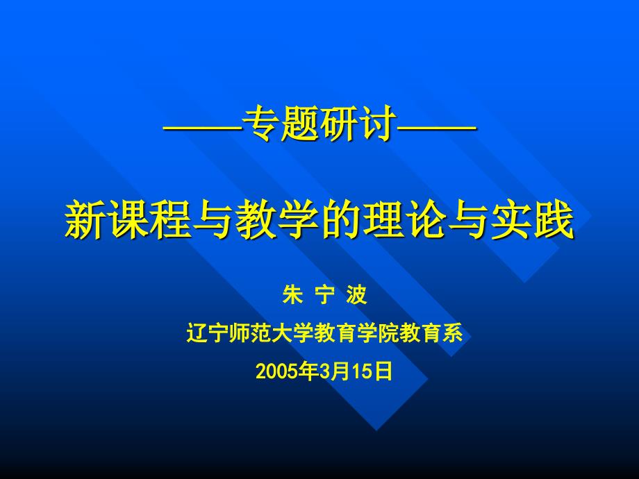 专题研讨新课程与教学的理论与实践_第1页