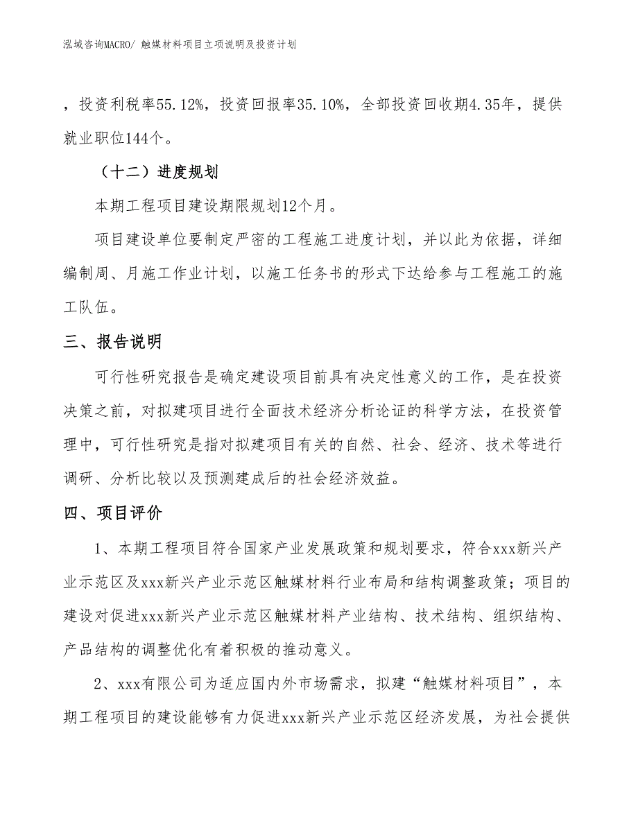 触媒材料项目立项说明及投资计划_第4页