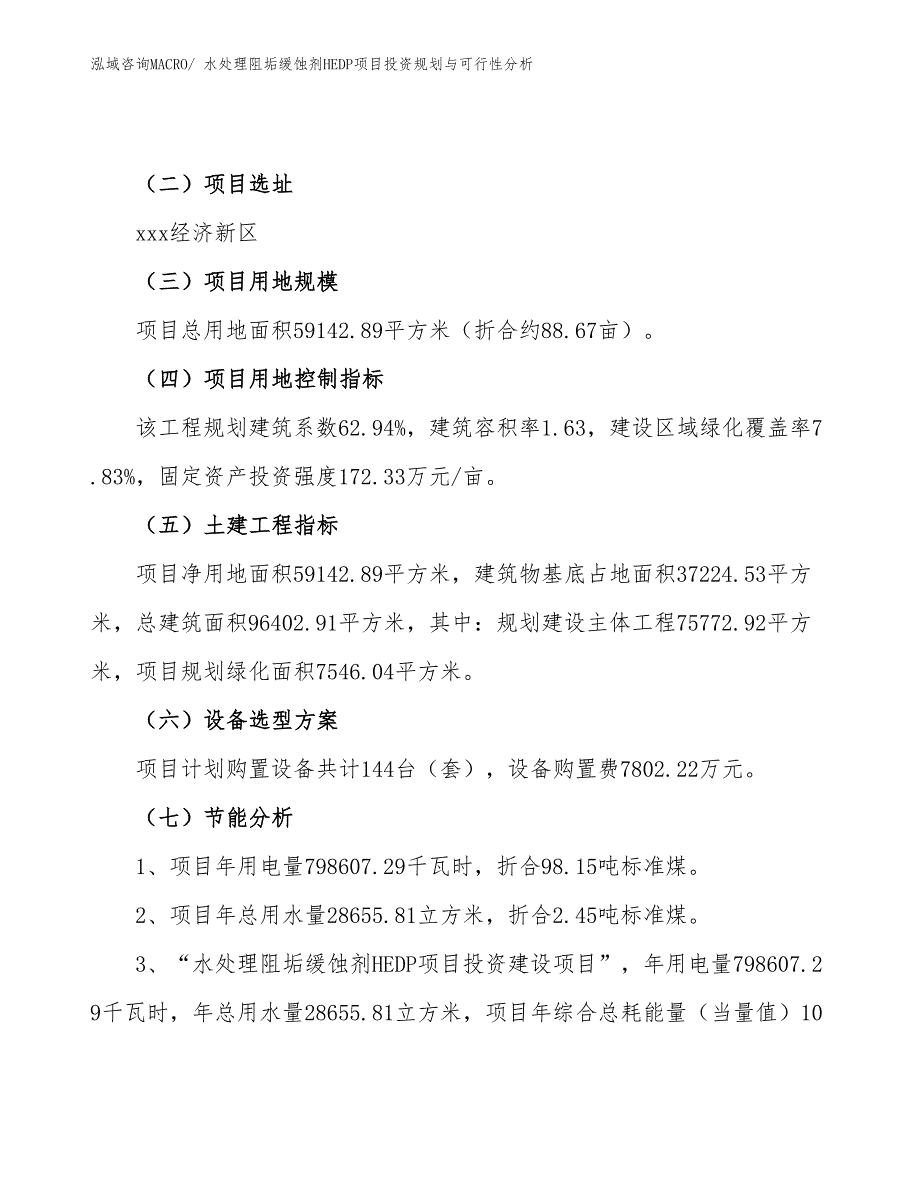 水处理阻垢缓蚀剂HEDP项目投资规划与可行性分析_第4页