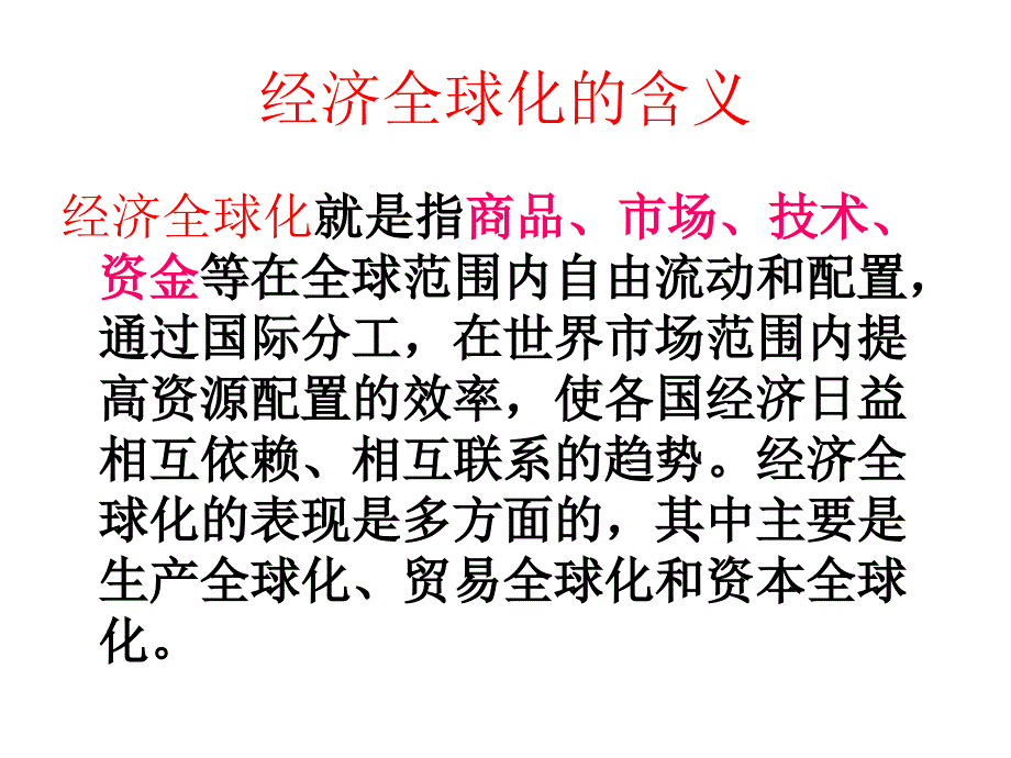 经济全球化的含义_第2页