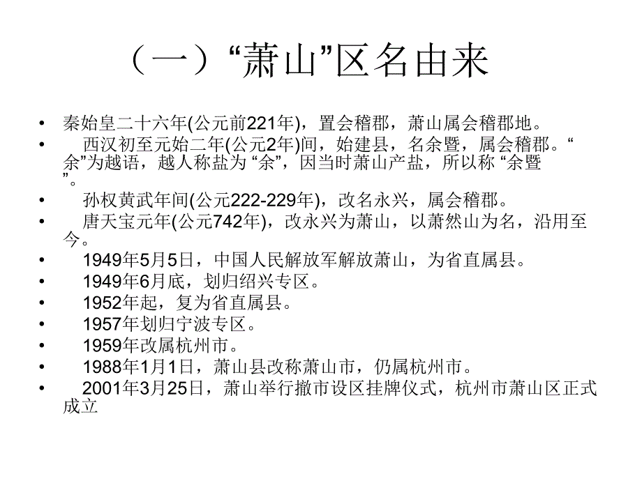 《萧山历史人文》ppt课件_第2页