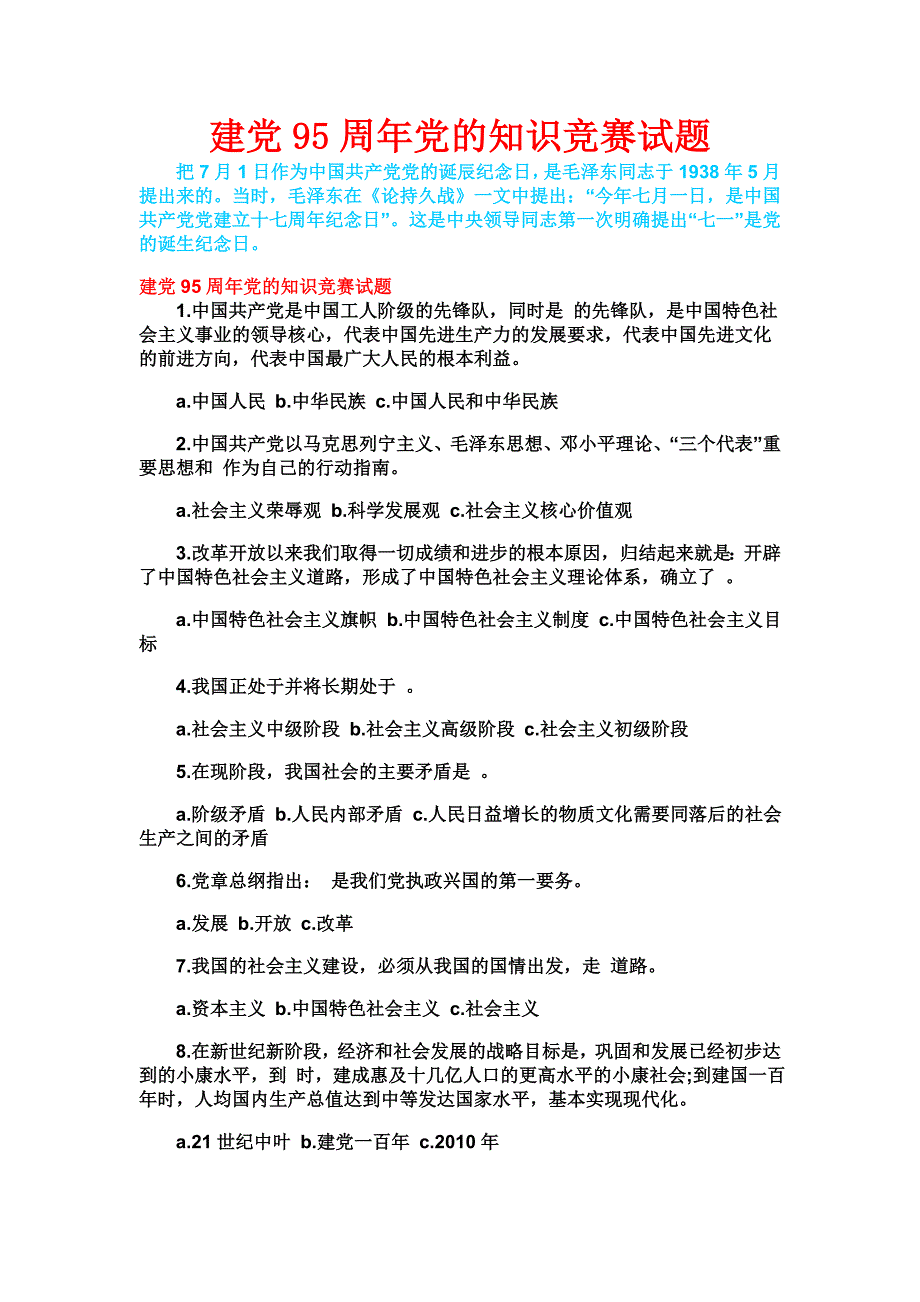 建党周党的知识竞赛试题_第1页