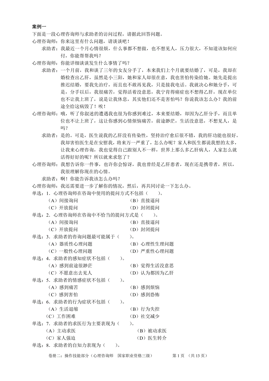 [法学]心理咨询师技能选择题案例问答题三级05年11月_第2页