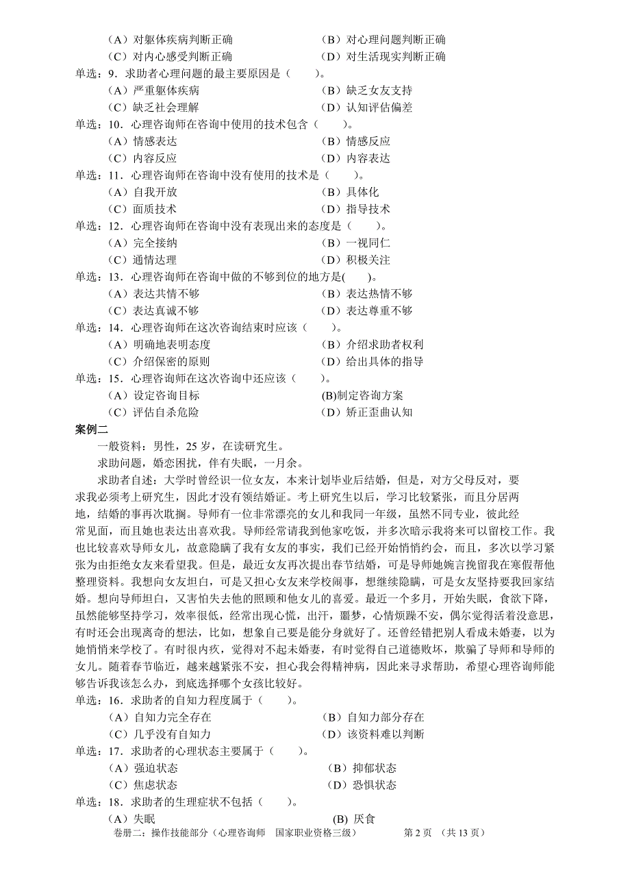 [法学]心理咨询师技能选择题案例问答题三级05年11月_第3页