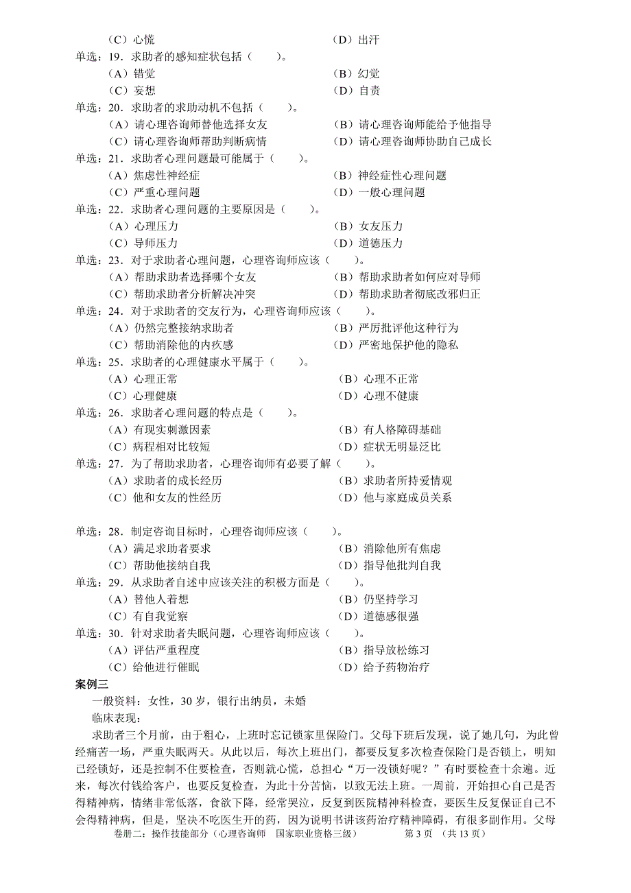 [法学]心理咨询师技能选择题案例问答题三级05年11月_第4页