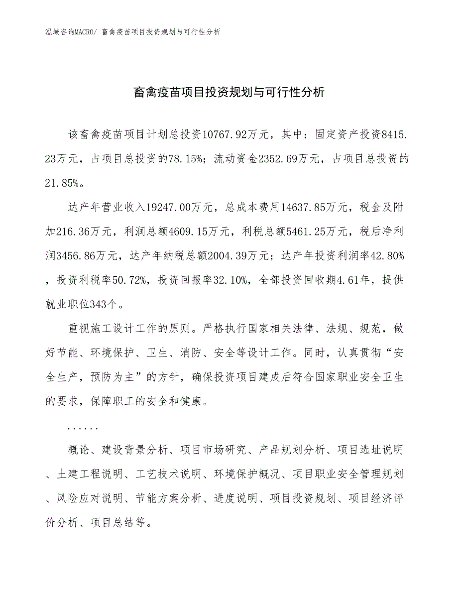 畜禽疫苗项目投资规划与可行性分析_第1页