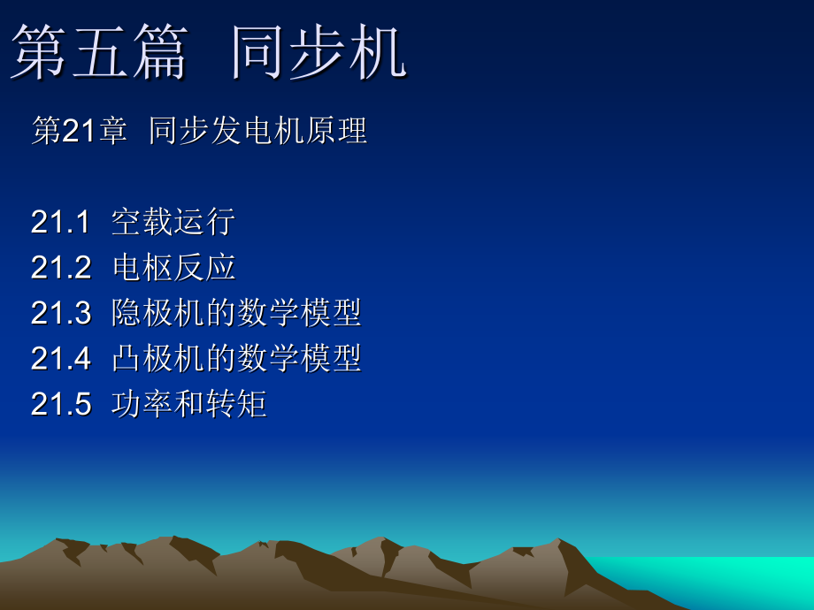 同步机21章原理_第1页