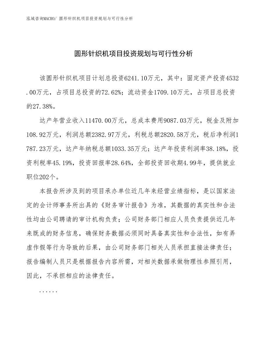 圆形针织机项目投资规划与可行性分析_第1页