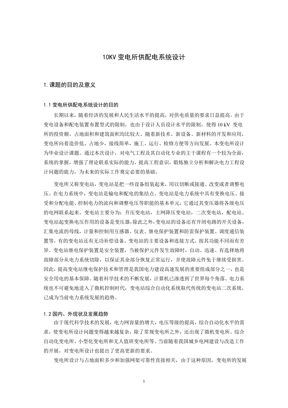 kv变电所供配电系统设计开题报告_胡森斌_第2页