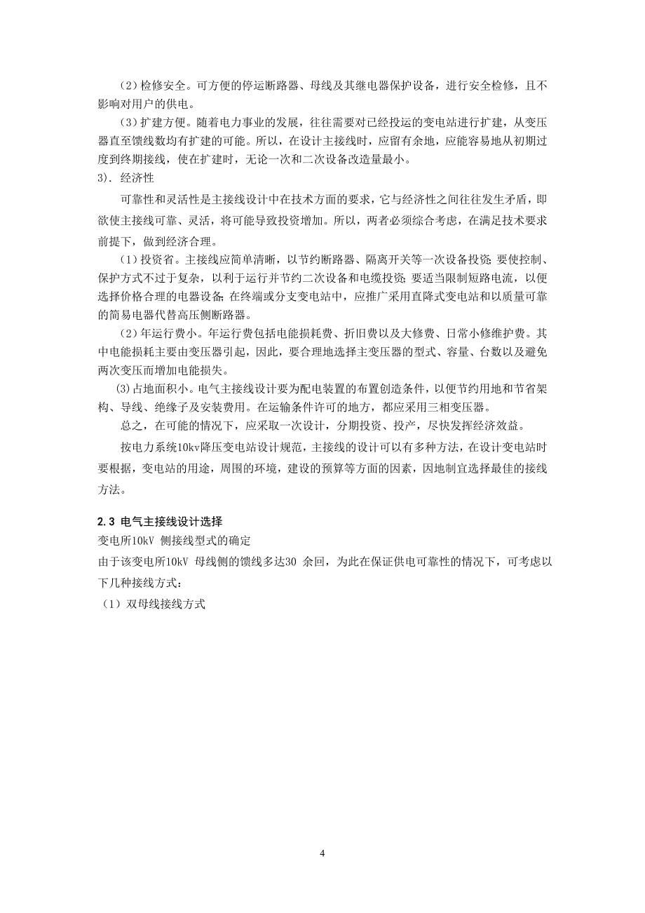 kv变电所供配电系统设计开题报告_胡森斌_第5页