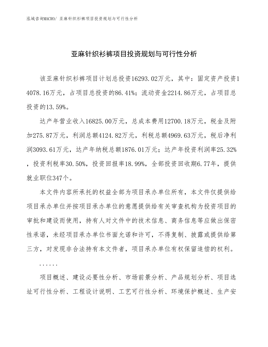 亚麻针织衫裤项目投资规划与可行性分析_第1页