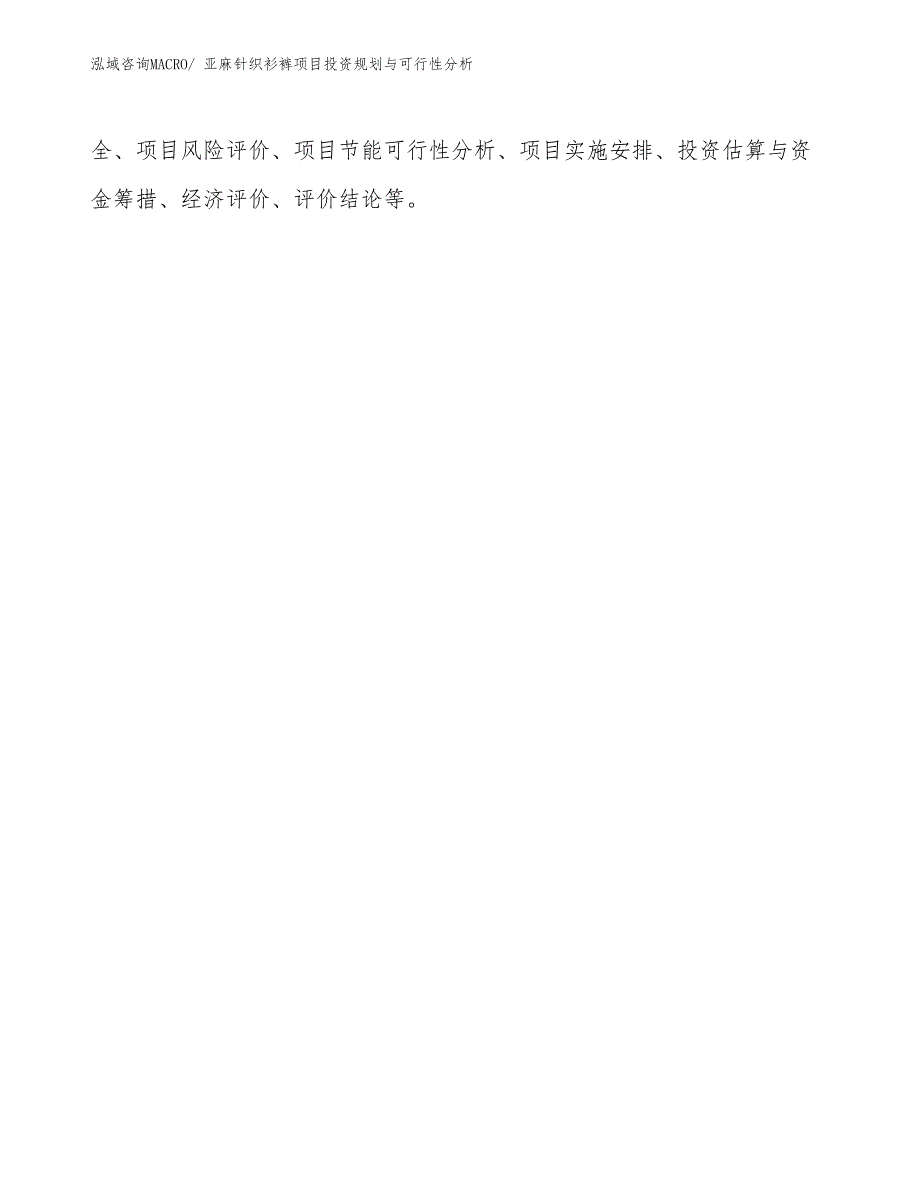 亚麻针织衫裤项目投资规划与可行性分析_第2页