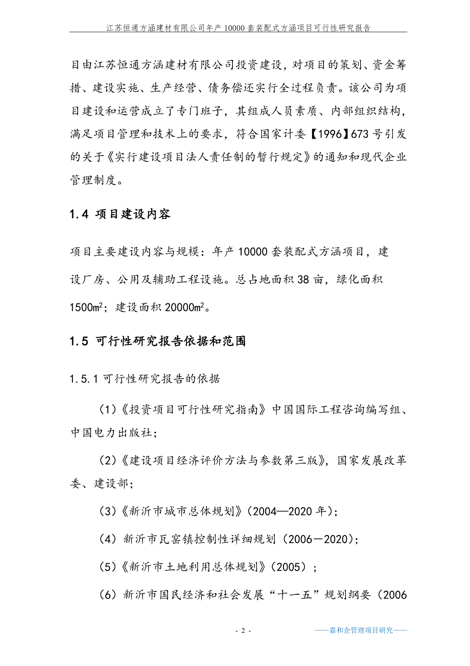 产10000套装配式方涵项目可行性研究报告_第2页