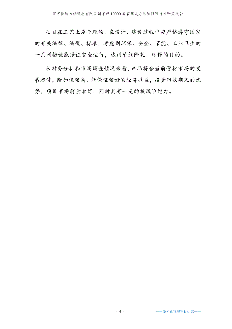 产10000套装配式方涵项目可行性研究报告_第4页