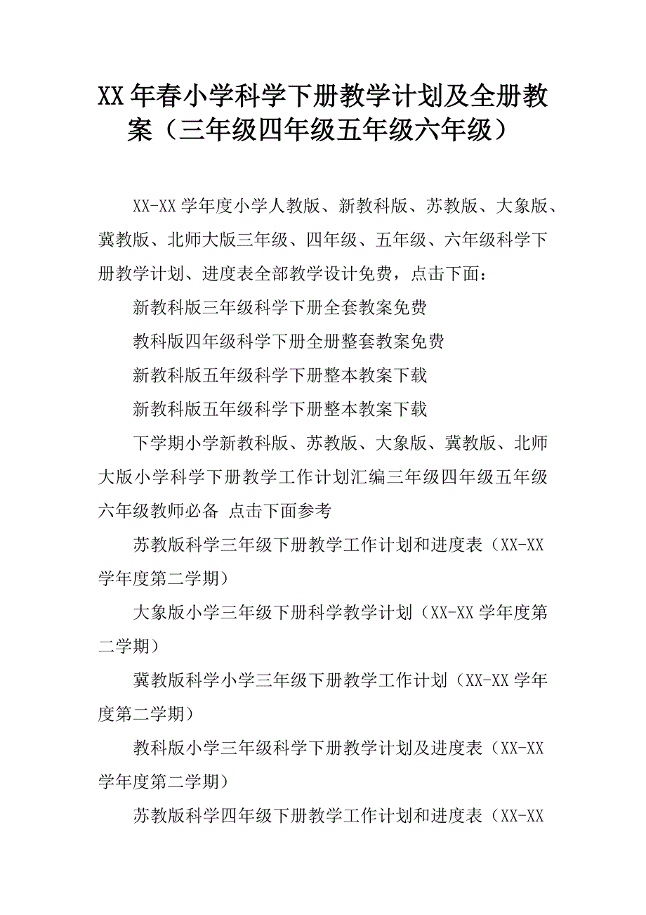 xx年春小学科学下册教学计划及全册教案（三年级四年级五年级六年级）_1.doc_第1页