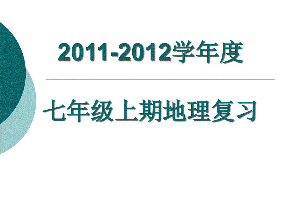 级上期地理知识梳理-llf_第1页