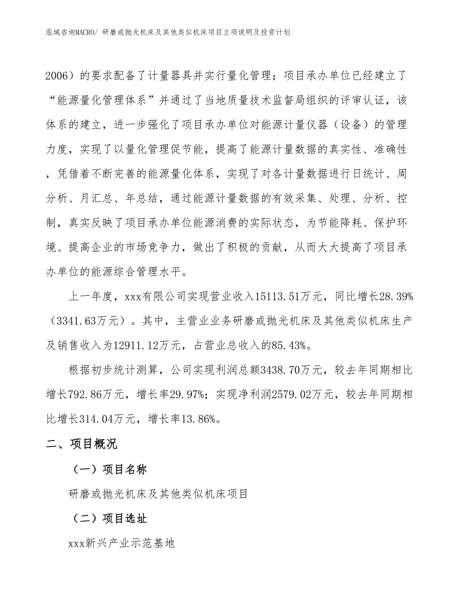 研磨或抛光机床及其他类似机床项目立项说明及投资计划_第2页