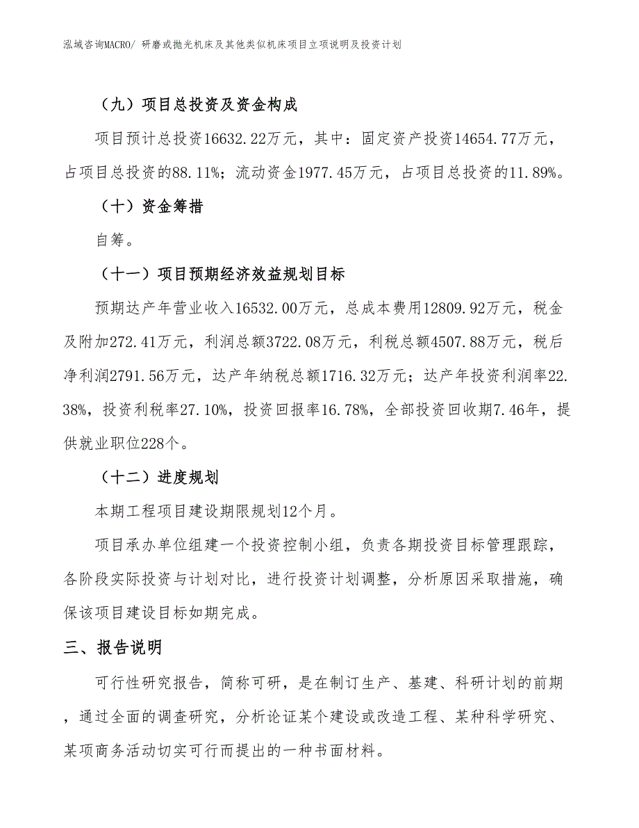 研磨或抛光机床及其他类似机床项目立项说明及投资计划_第4页