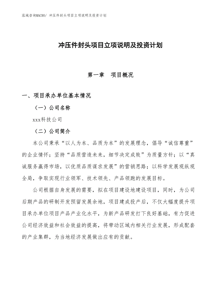 冲压件封头项目立项说明及投资计划_第1页