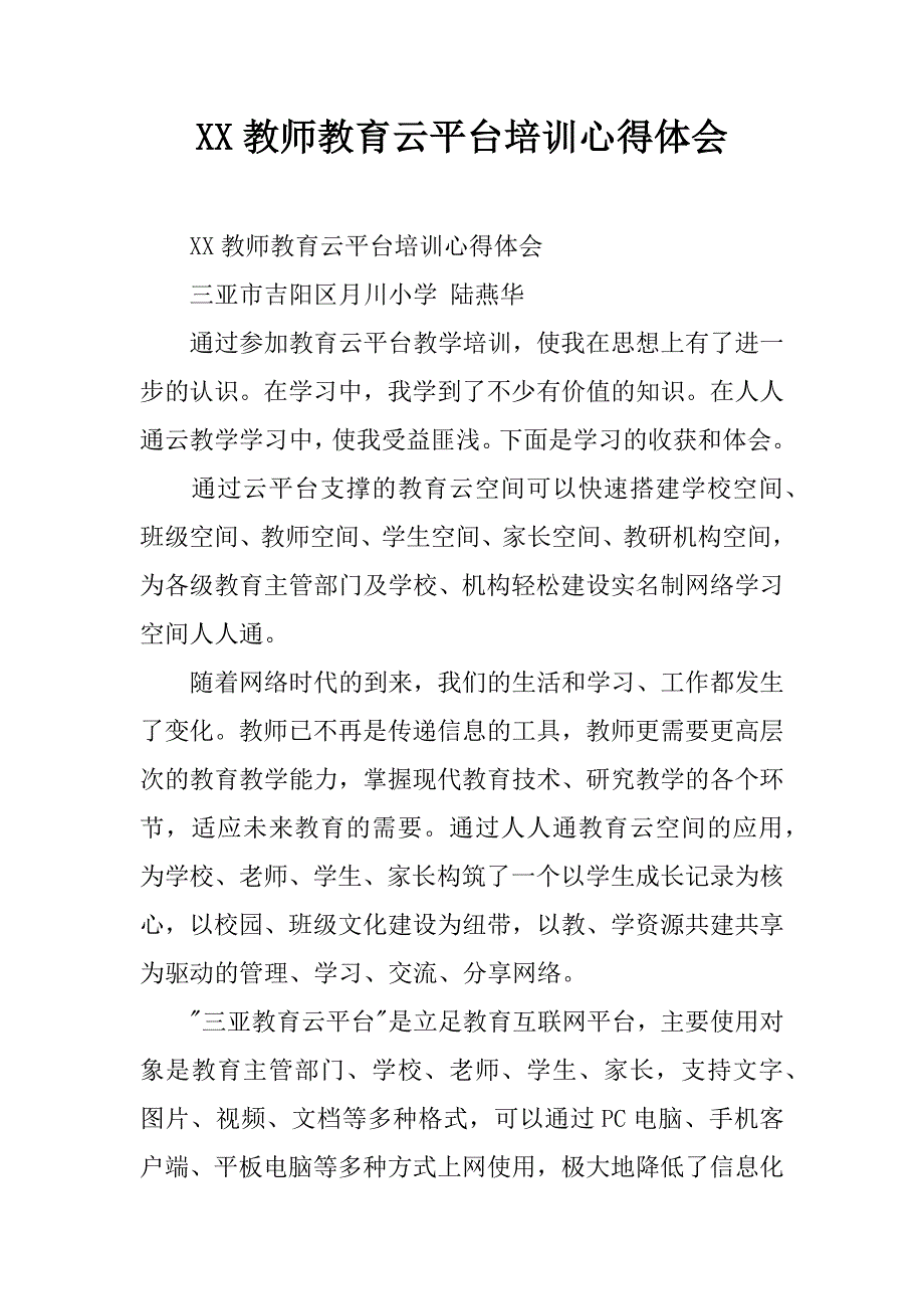 xx教师教育云平台培训心得体会.doc_第1页