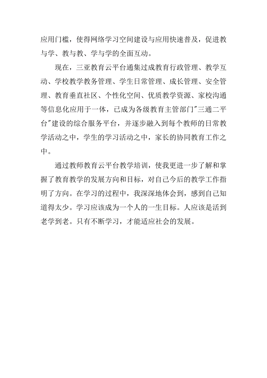 xx教师教育云平台培训心得体会.doc_第2页