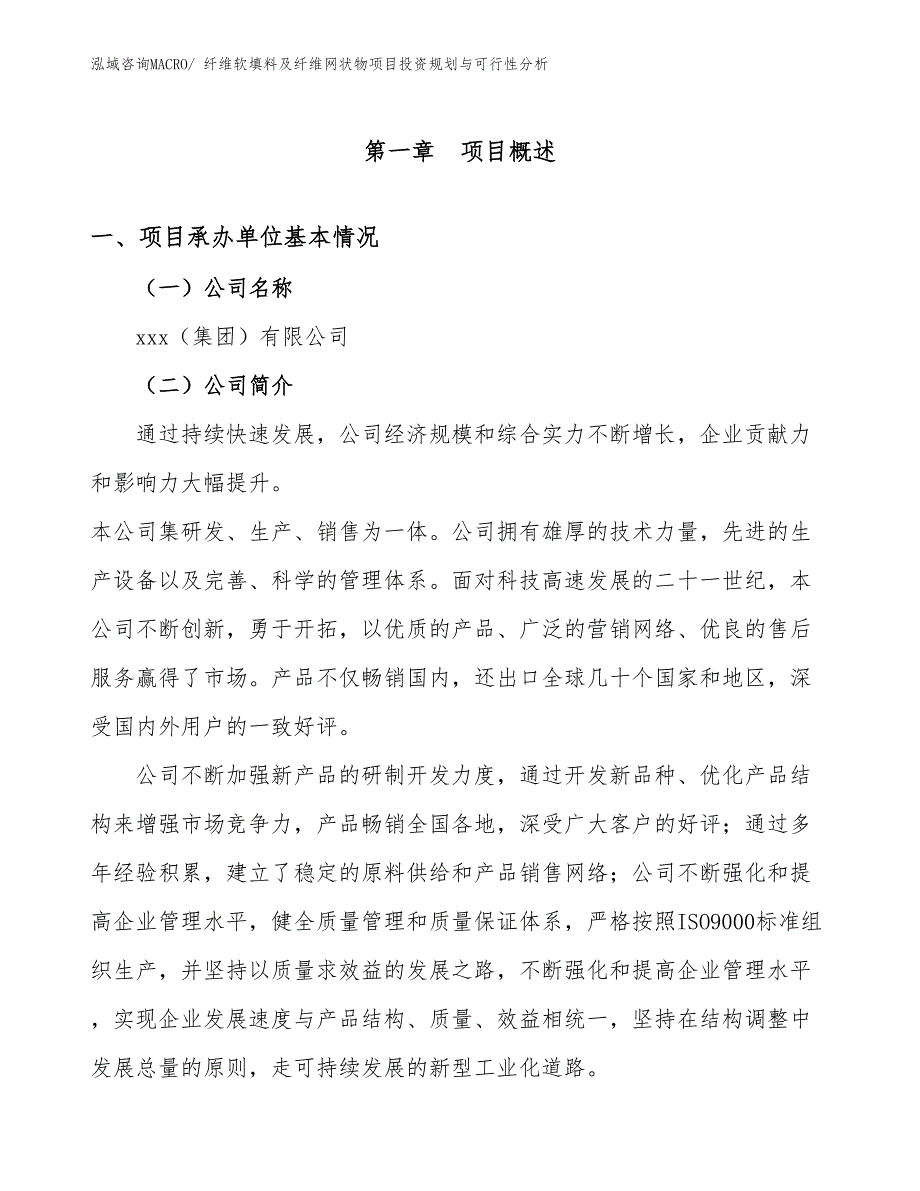 纤维软填料及纤维网状物项目投资规划与可行性分析_第2页