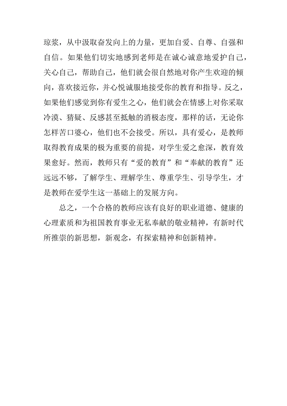 xx上半年师德师风学习心得体会.doc_第4页