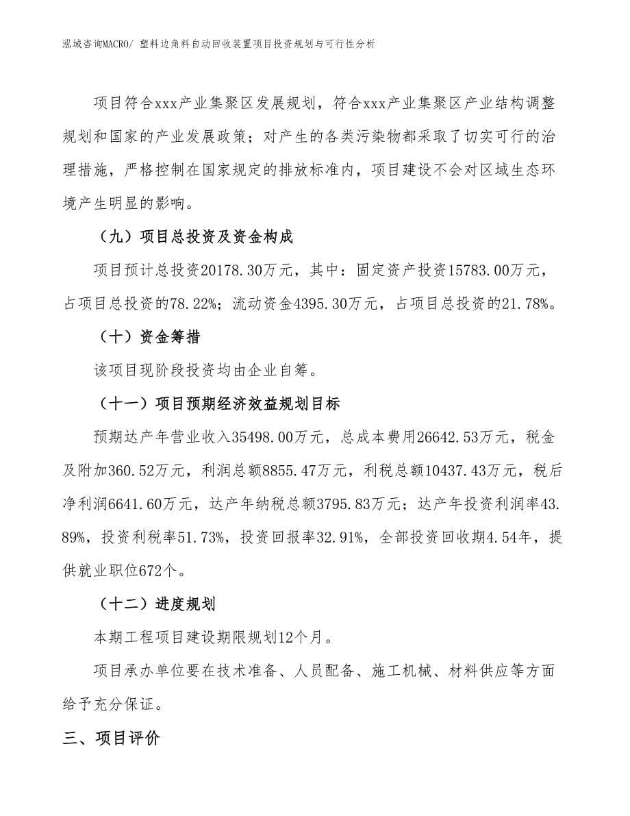 塑料边角料自动回收装置项目投资规划与可行性分析_第5页