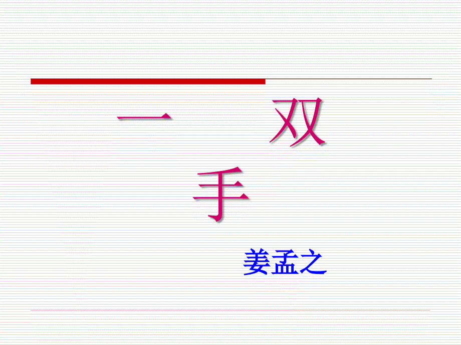 《双手姜孟之》ppt课件_第1页