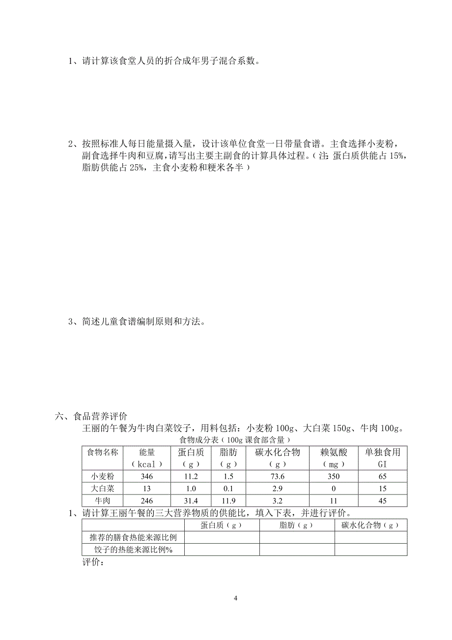 [其他资格考试]营养师试题_第4页