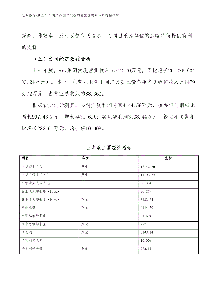 中间产品测试设备项目投资规划与可行性分析_第4页