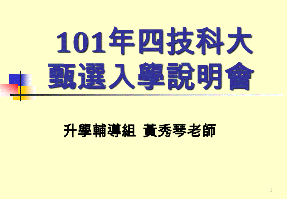 技科大甄选入学说明会_第1页