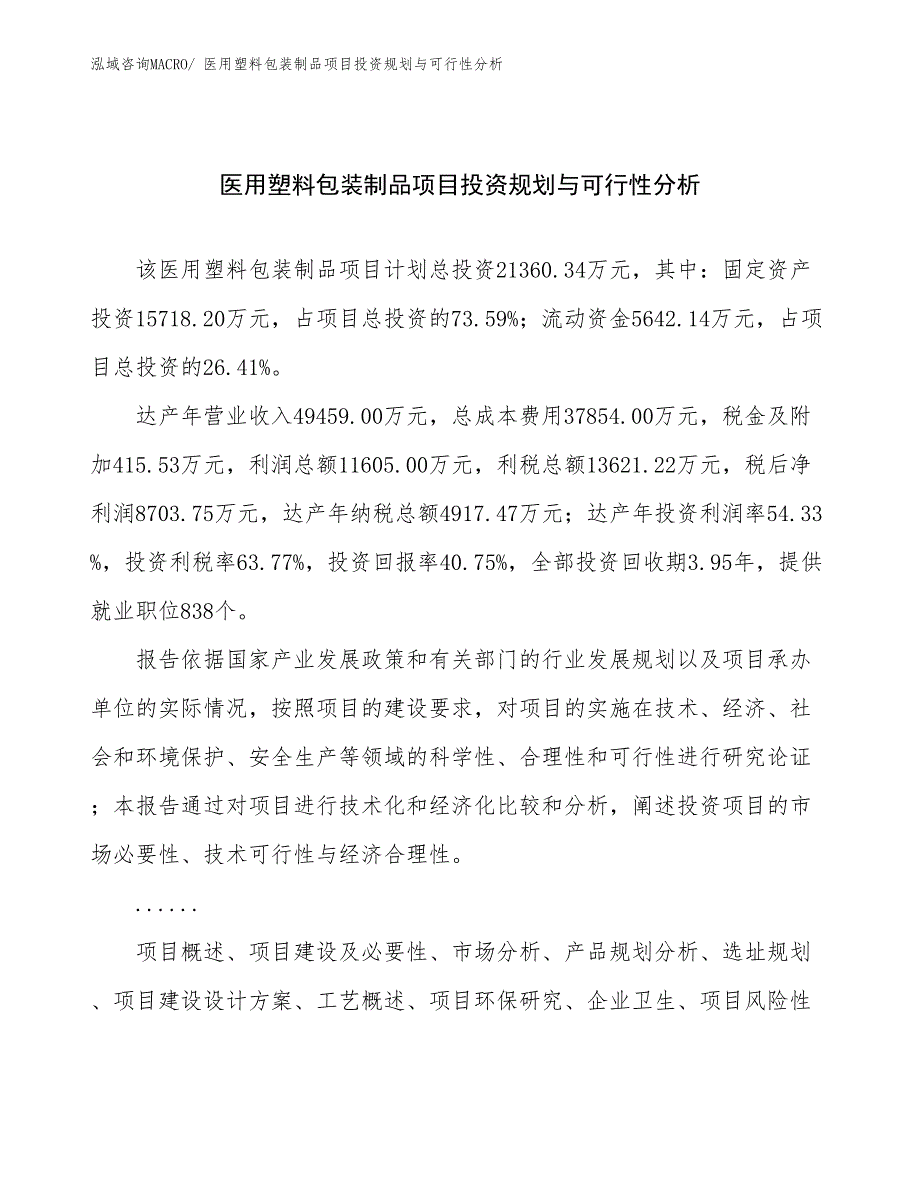 医用塑料包装制品项目投资规划与可行性分析_第1页