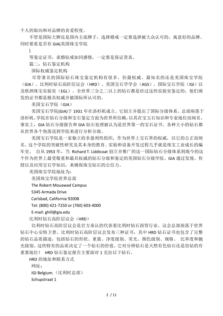 上海哪里有钻石鉴定.docx_第2页