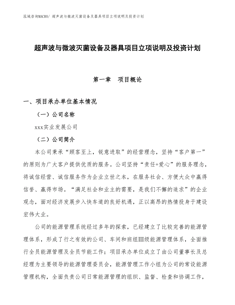 超声波与微波灭菌设备及器具项目立项说明及投资计划_第1页