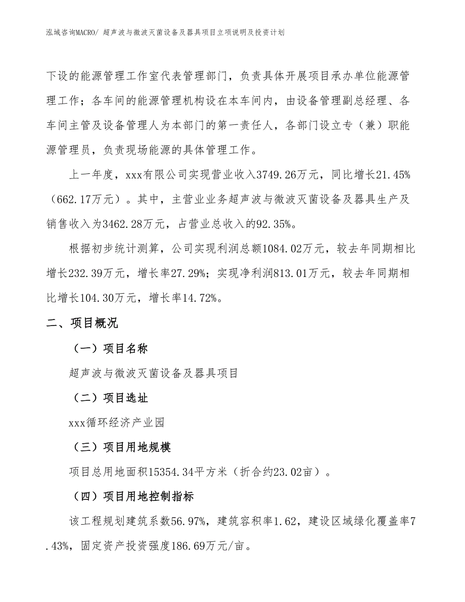 超声波与微波灭菌设备及器具项目立项说明及投资计划_第2页