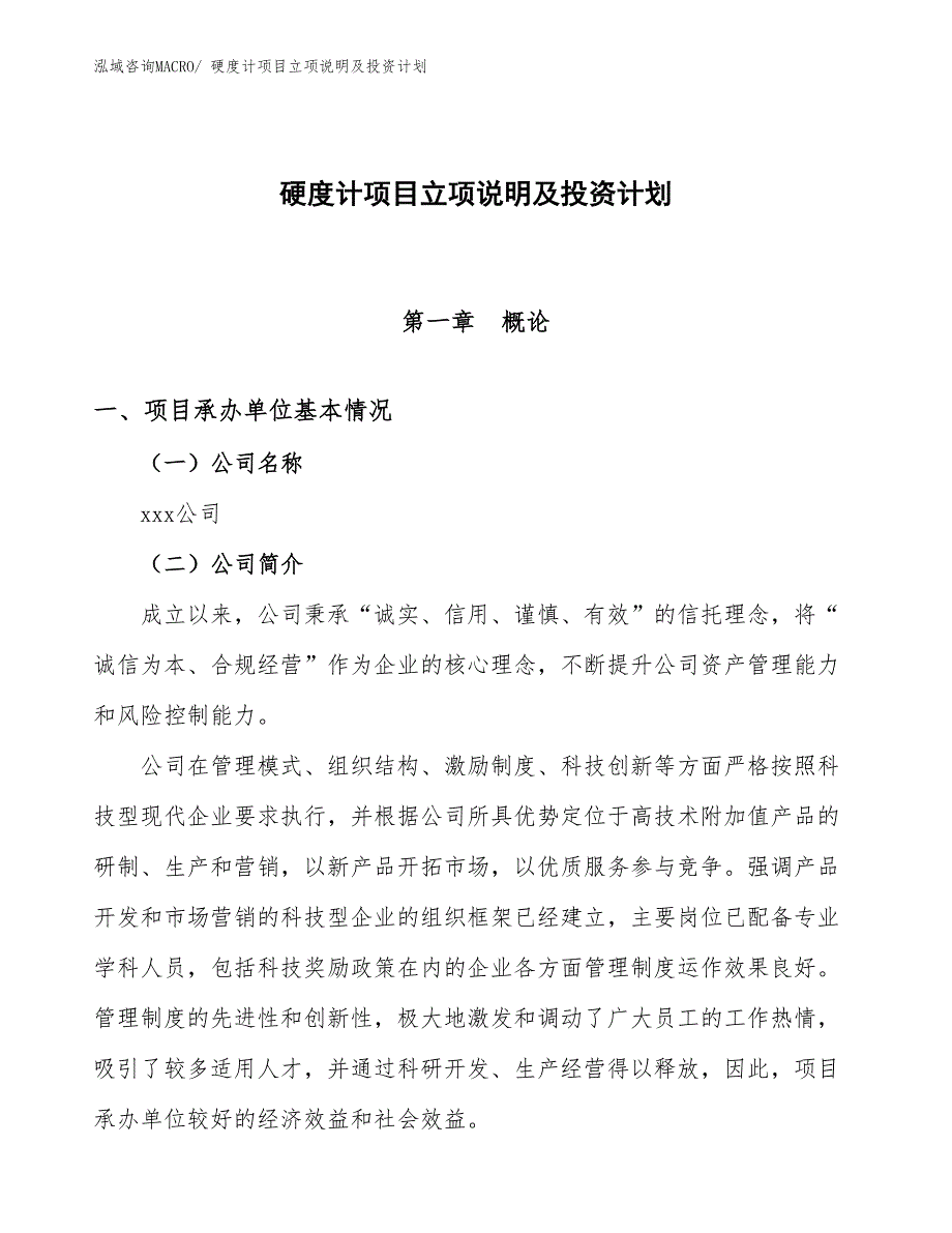 硬度计项目立项说明及投资计划_第1页