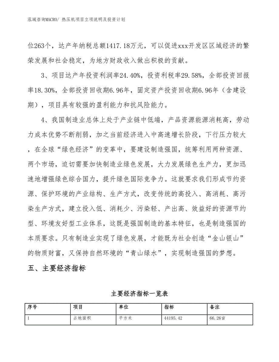 热压机项目立项说明及投资计划_第5页