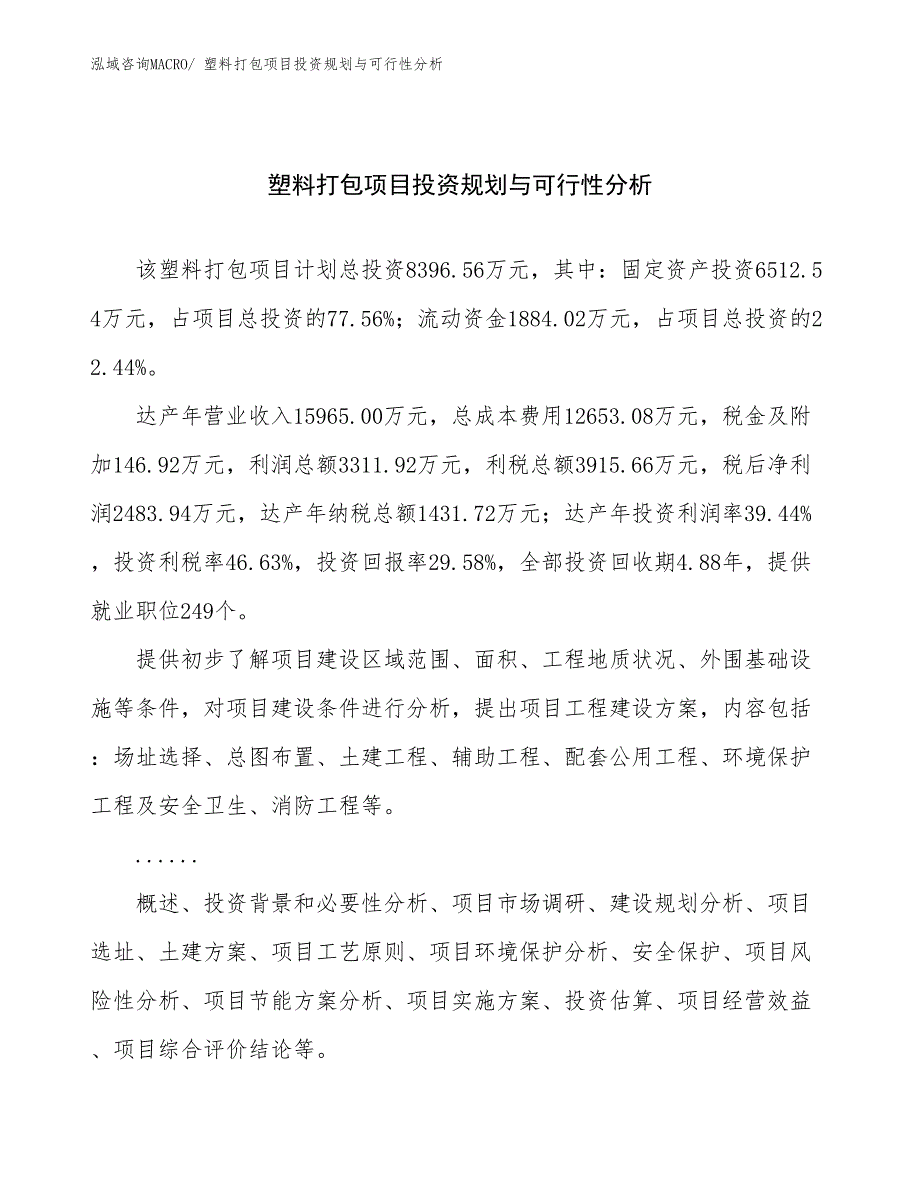 塑料打包项目投资规划与可行性分析_第1页