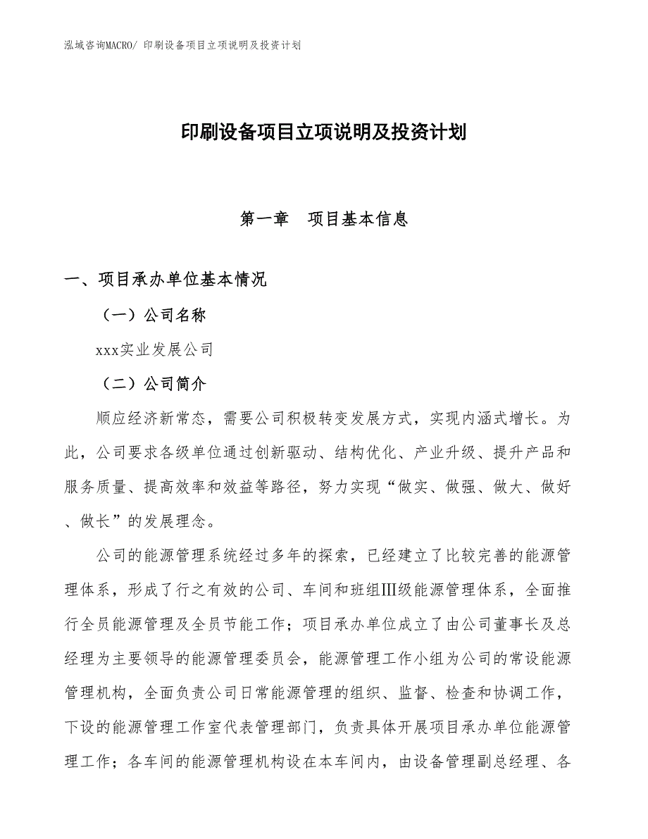 打样设备项目立项说明及投资计划_第1页