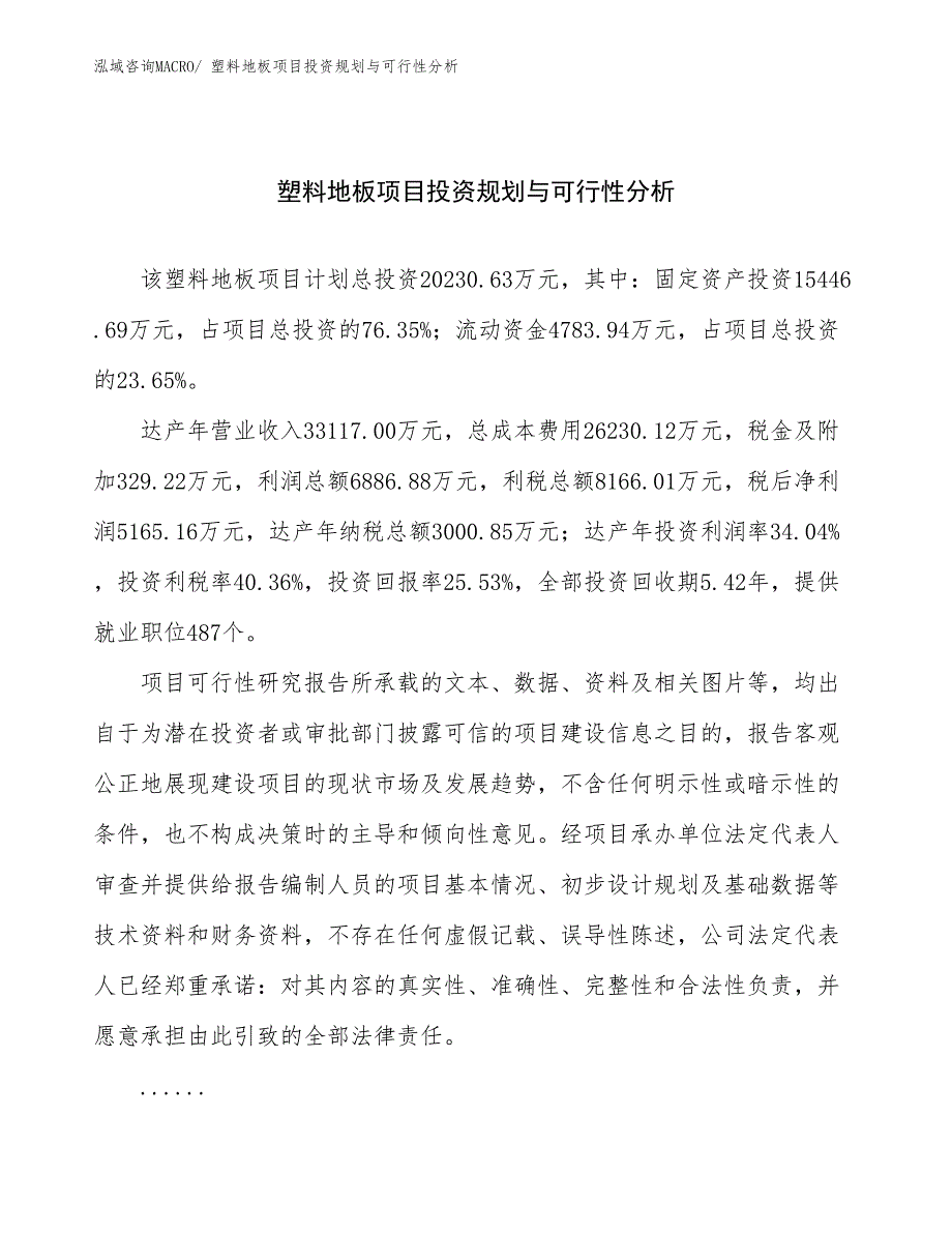 塑料地板项目投资规划与可行性分析_第1页