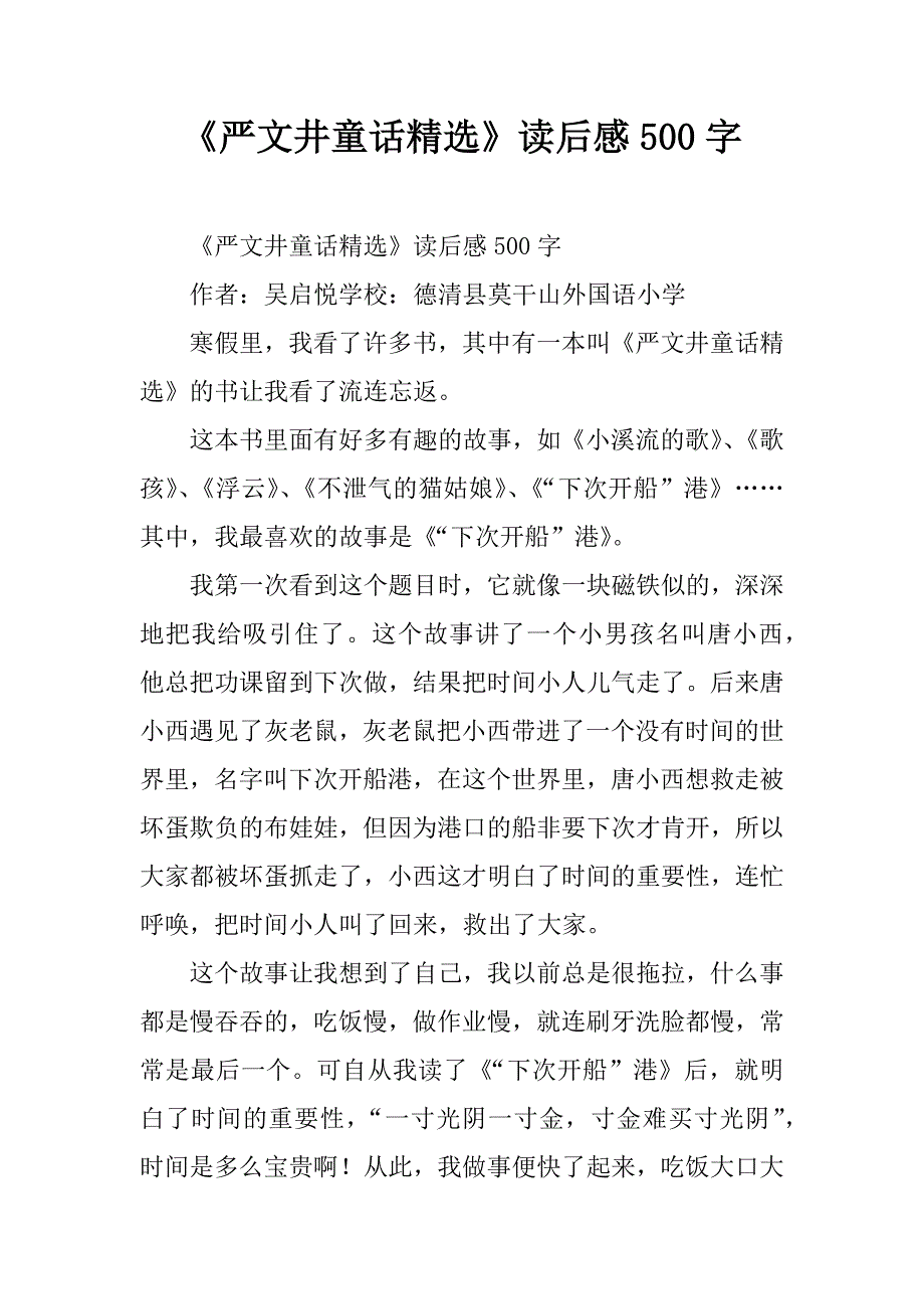 《严文井童话精选》读后感500字.doc_第1页