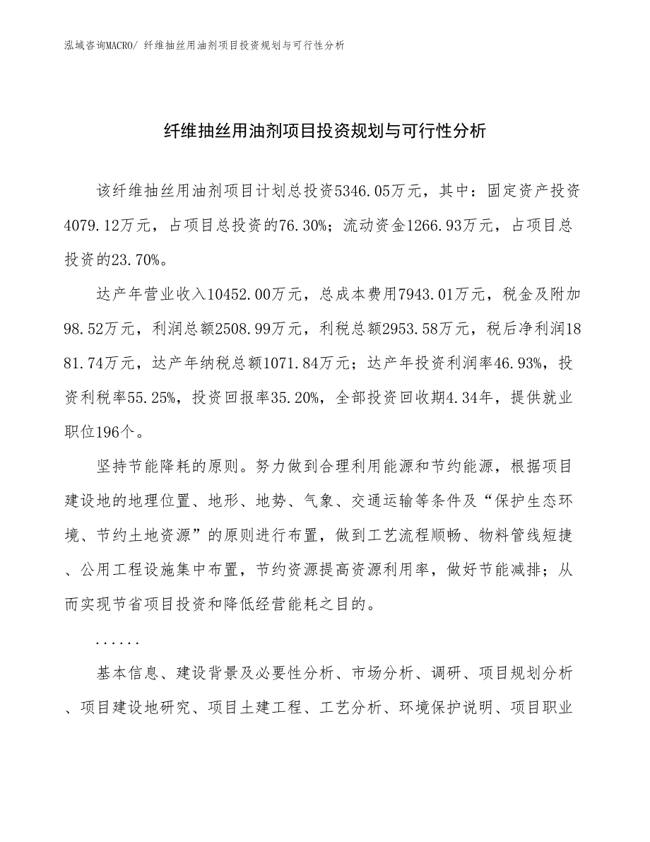 纤维抽丝用油剂项目投资规划与可行性分析_第1页