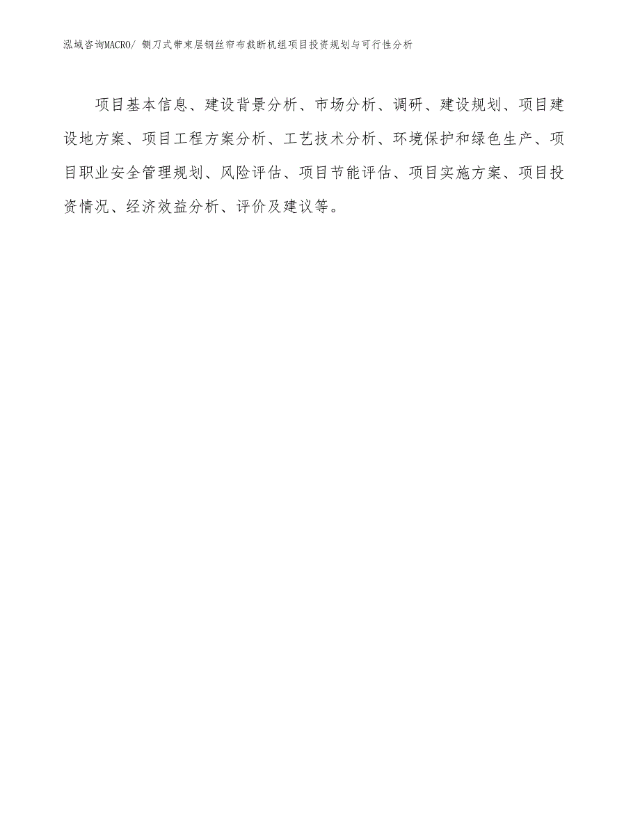 铡刀式带束层钢丝帘布裁断机组项目投资规划与可行性分析_第2页